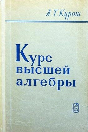 Курс высшей алгебры (9-е изд.)