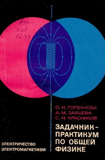 Задачник-практикум по общей физике