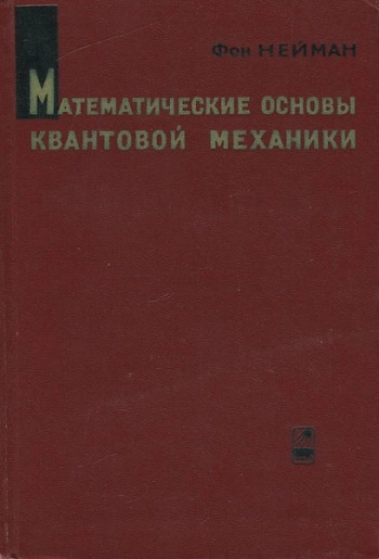 Математические основы квантовой механики