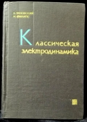 Классическая электродинамика
