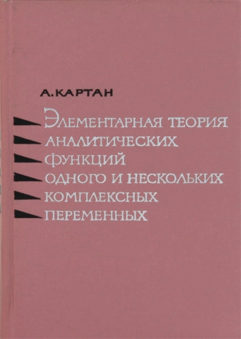 Элементарная теория функций комплексных переменных