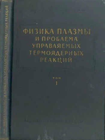 Физика плазмы и проблема управляемых термоядерных реакций. Том 4.