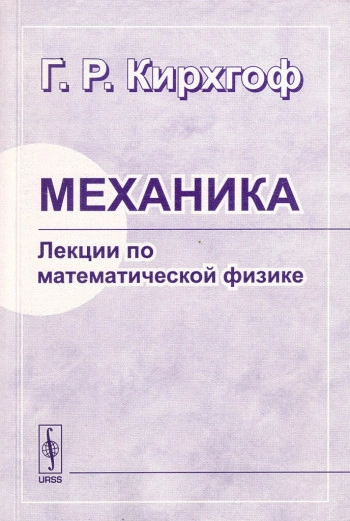 Механика. Лекции по математической физике.