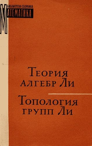 Теория алгебр Ли. Топология групп Ли.