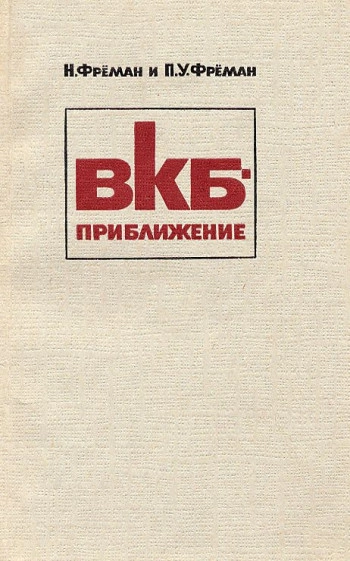 ВКБ-приближение