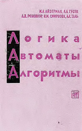 Логика, автоматы, алгоритмы