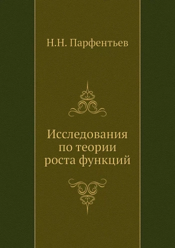 Исследования по теории роста функций