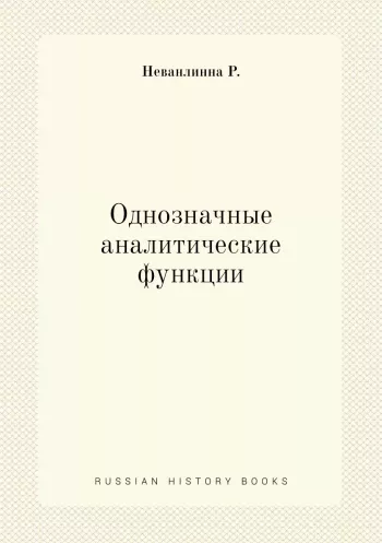 Однозначные аналитические функции