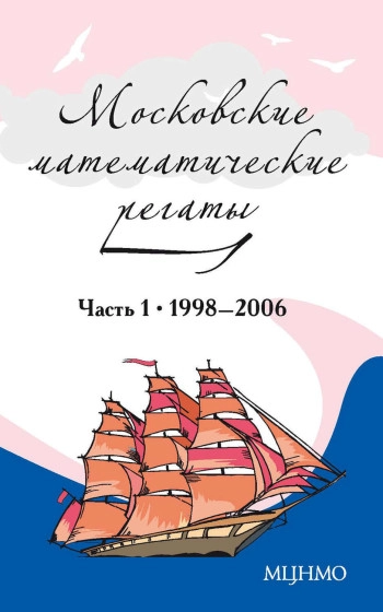 Московские математические регаты