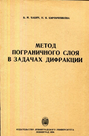 Метод пограничного слоя в задачах дифракции