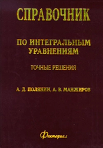 Справочник по интегральным уравнениям: Точные решения.
