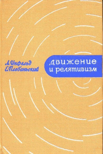 Движение и релятивизм