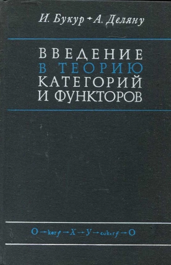 Введение в теорию категорий и функторов