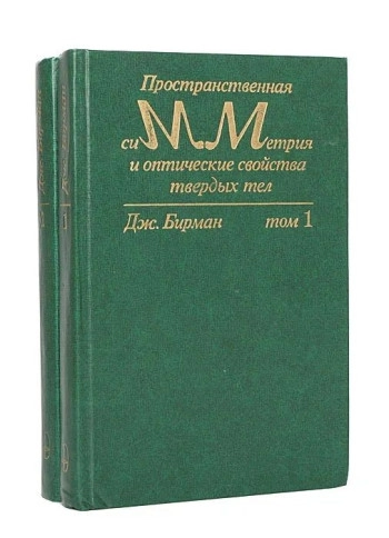 Пространственная симметрия и оптические свойства твердых тел. Т.1.