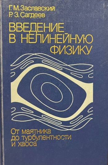 Введение в нелинейную физику: от маятника до турбулентности и хаоса