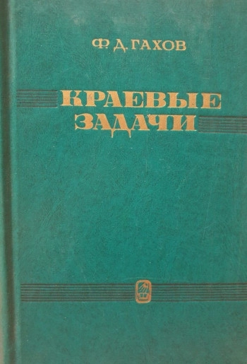 Краевые задачи (2-е изд.).
