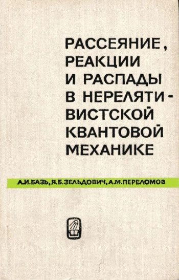  Рассеяние, реакции и распады в нерелятивистской квантовой механике