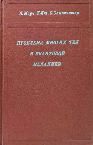 Проблема многих тел в квантовой механике