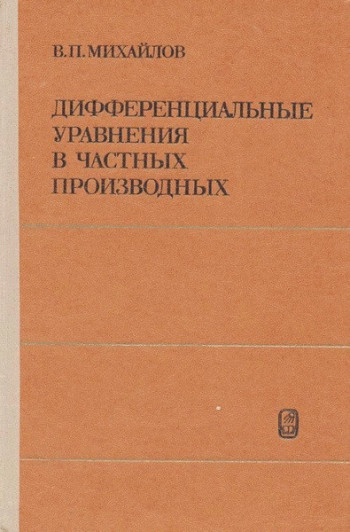 Дифференциальные уравнения в частных производных