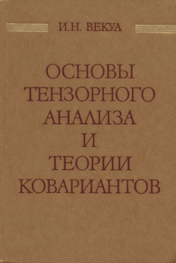 Основы тензорного анализа и теории инвариантов