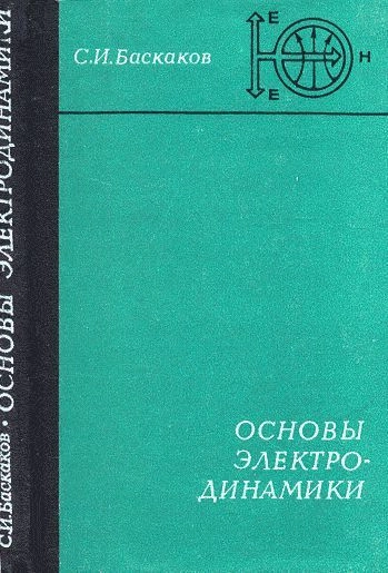 Основы электродинамики