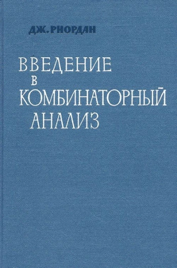 Введение в комбинаторный анализ