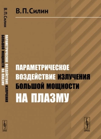Параметрическое воздействие излучения большой мощности на плазму