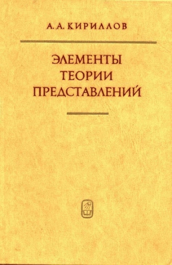 Элементы теории представлений (2-е изд.).