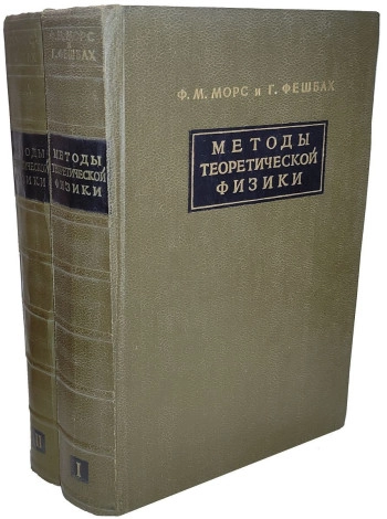 Методы теоретической физики. Том 2.
