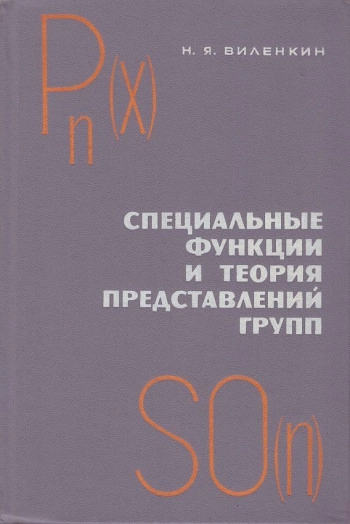 Специальные функции и теория представления групп