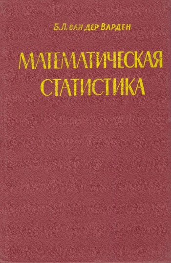 Математическая статистика