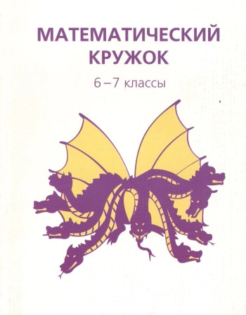 Математический кружок. 9 класс.