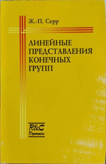 Линейные представления конечных групп