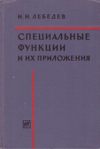 Специальные функции и их приложения (2-е изд.)