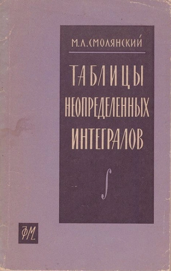 Таблицы неопределенных интегралов (2-е изд.)