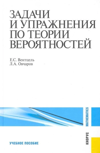 Теория вероятностей. Задачи и упражнения.