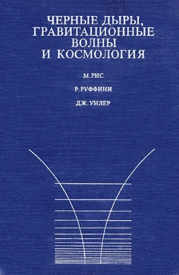Черные дыры, гравитационные волны и космология