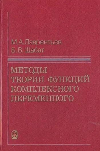 Методы теории функций комплексного переменного