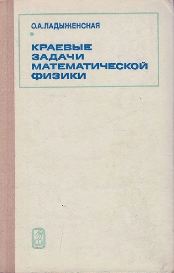 Краевые задачи математической физики