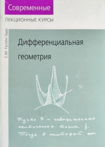 Лекции по дифференциальной геометрии
