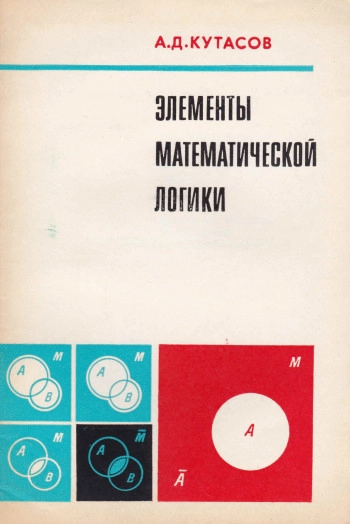 Элементы математической логики