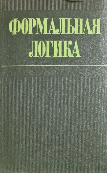 Формальная логика