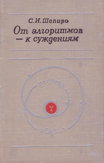 От алгоритмов - к суждениям