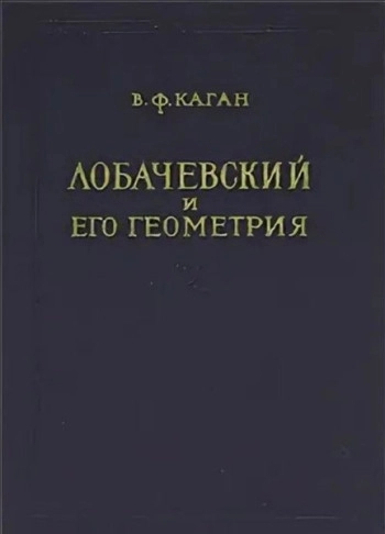 Лобачевский и его геометрия