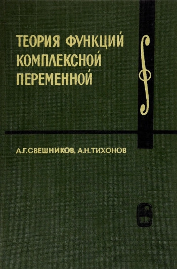 Теория функций комплексной переменной
