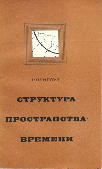 Структура пространства-времени