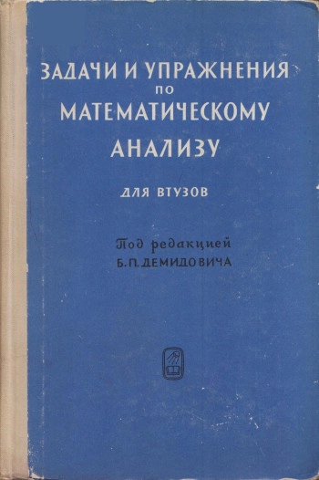 Задачи и упражнения по математическому анализу для ВТУЗов (10-е изд.)