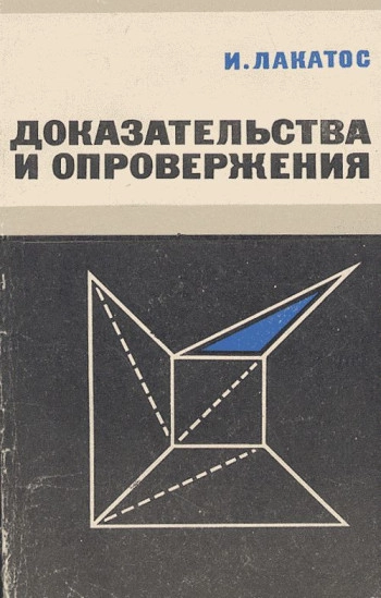 Доказательства и опровержения