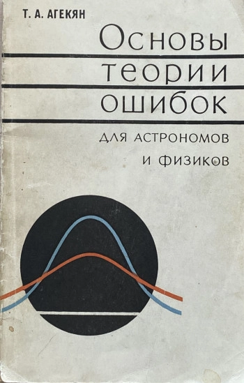 Основы теории ошибок для астрономов и физиков (2-е изд.)