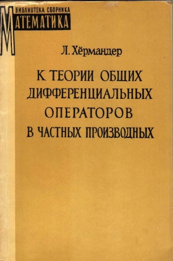 К теории общих дифференциальных операторов в частных производных
